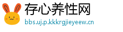 存心养性网